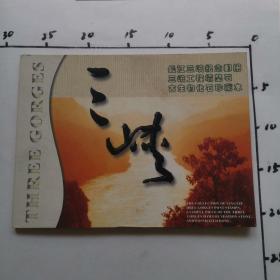 长江三峡纪念邮册
