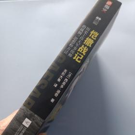 恺撒战记:历史上伟大军事统帅的战例、思想和方法（前面几页有荧光笔标注。）