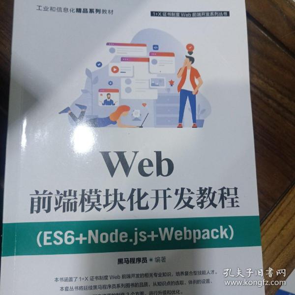 Web前端模块化开发教程（ES6+Node.js+Webpack）