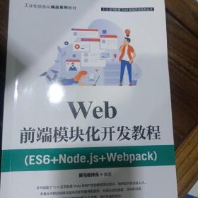 Web前端模块化开发教程（ES6+Node.js+Webpack）