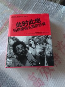 此时此地：玛格南街头摄影经典