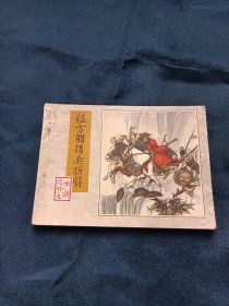 近九品！连环画:征方腊损兵折将