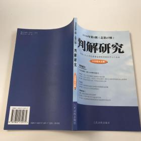 判解研究.2006年第1辑(总第27辑)