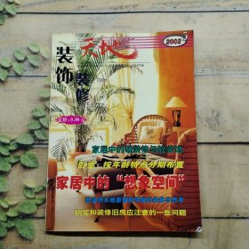 装饰装修天地2002年第五期