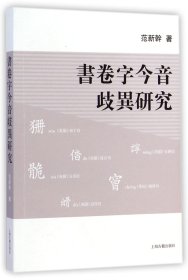 书卷字今音歧异研究 上海古籍 9787532572991 范新幹