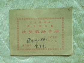 社员劳动手册（带语录 1978年）