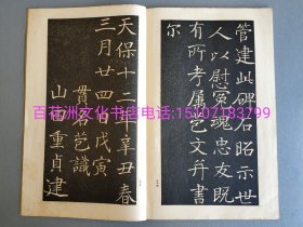 〔百花洲文化书店〕贯名海屋山田公雪冤碑：珂罗版，纯质纸，线装1册全。民国22年，1933年（昭和8年）平凡社出版。和汉名家习字本大成，第4卷，书法，碑帖，字帖，法帖。