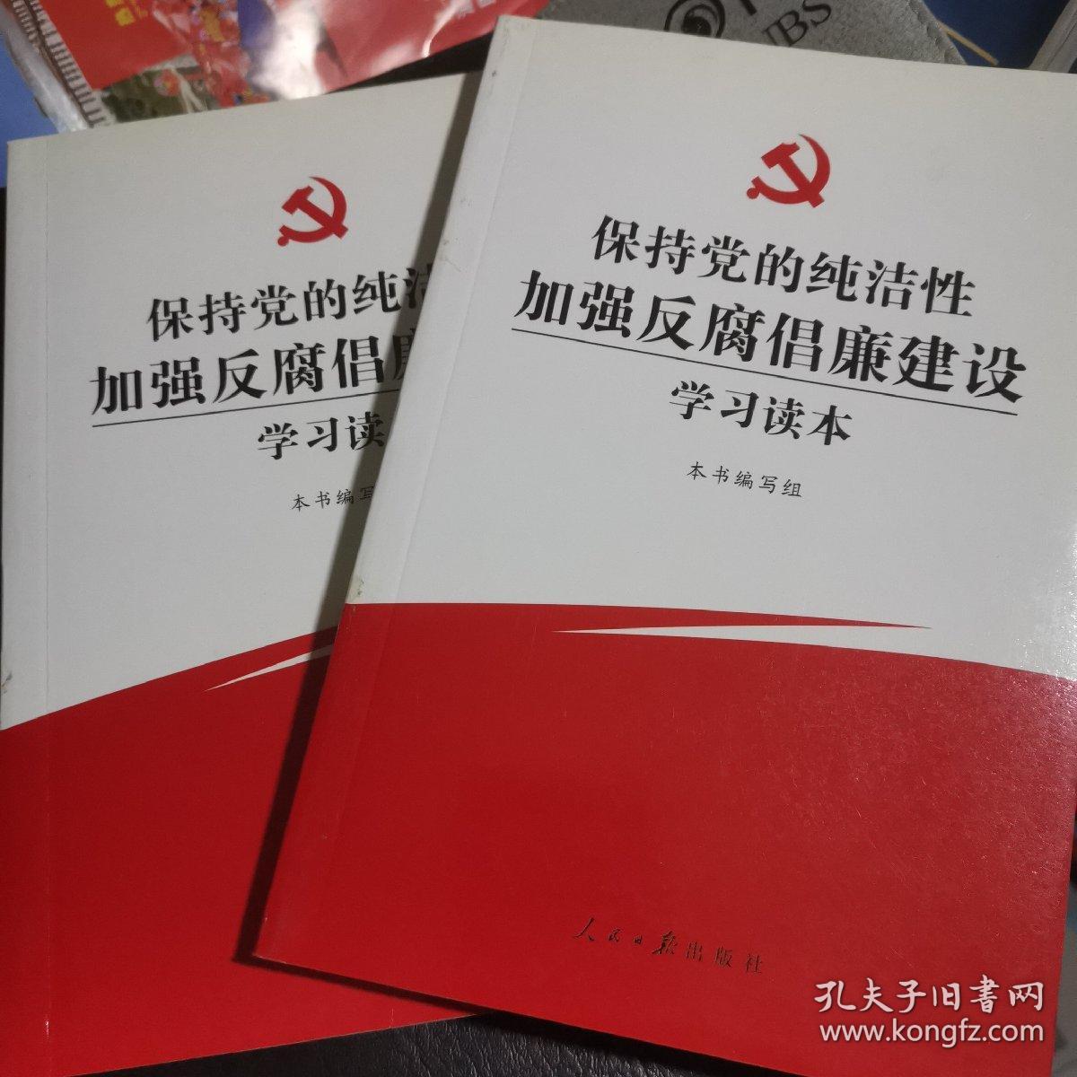 保持党的纯洁性加强反腐倡廉建设学习读本