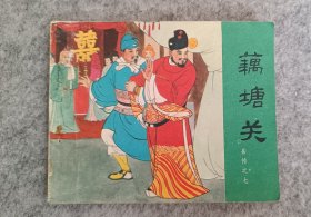 岳传之七《藕塘关》
