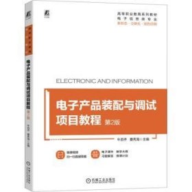 电子产品装配与调试项目教程第二2版牛百齐曹秀海机械工业出版社9787111729488