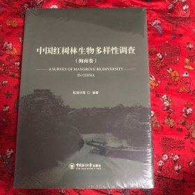 中国红树林生物多样性调查