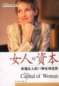 女人的资本:幸福女人的11种生存优势9787801147233