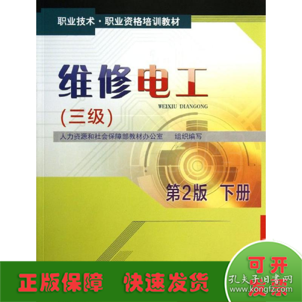 1+X职业技术·职业资格培训教材：维修电工（三级）（第2版）（下册）