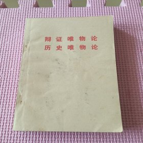 辩证唯物论历史唯物论