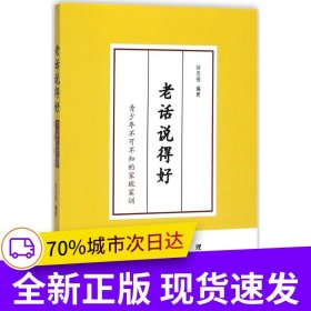 老话说得好 : 青少年不可不知的家规家训