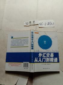 外汇交易从入门到精通