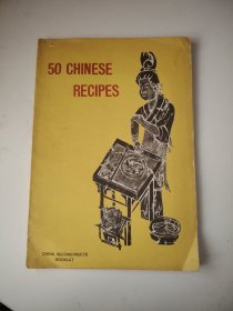 中国食谱 50 Chinese recipes 1957年出版，英文版