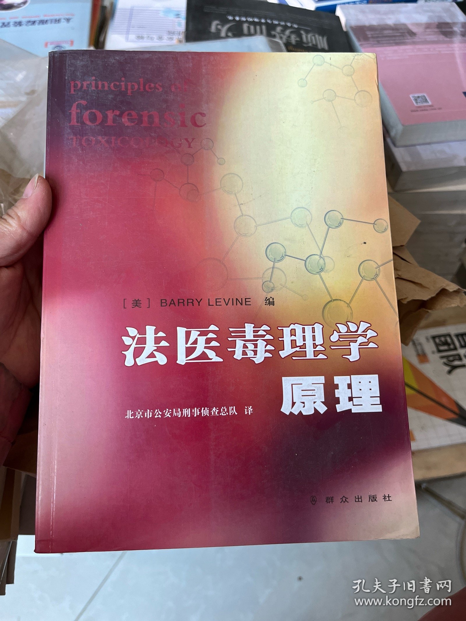 法医毒理学原理