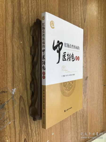 肛肠良性疾病的中医特色防治