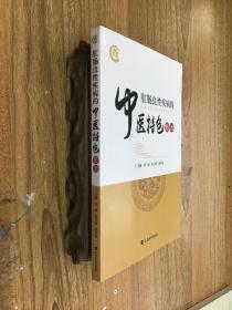 肛肠良性疾病的中医特色防治