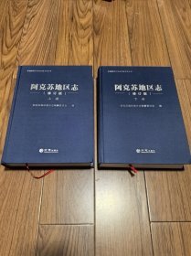 阿克苏地区志(附光盘上下修订版)(精)/新疆维吾尔自治区地方志丛书 近全新