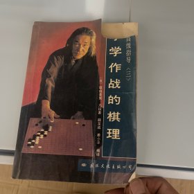 学学作战的棋理