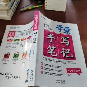 学霸手写笔记 初中物理