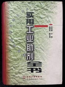 實(shí)用工業(yè)助劑全書(精)