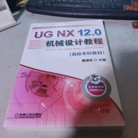 UGNX12.0机械设计教程（高校本科教材）