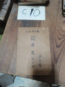 初级中学历史第二册