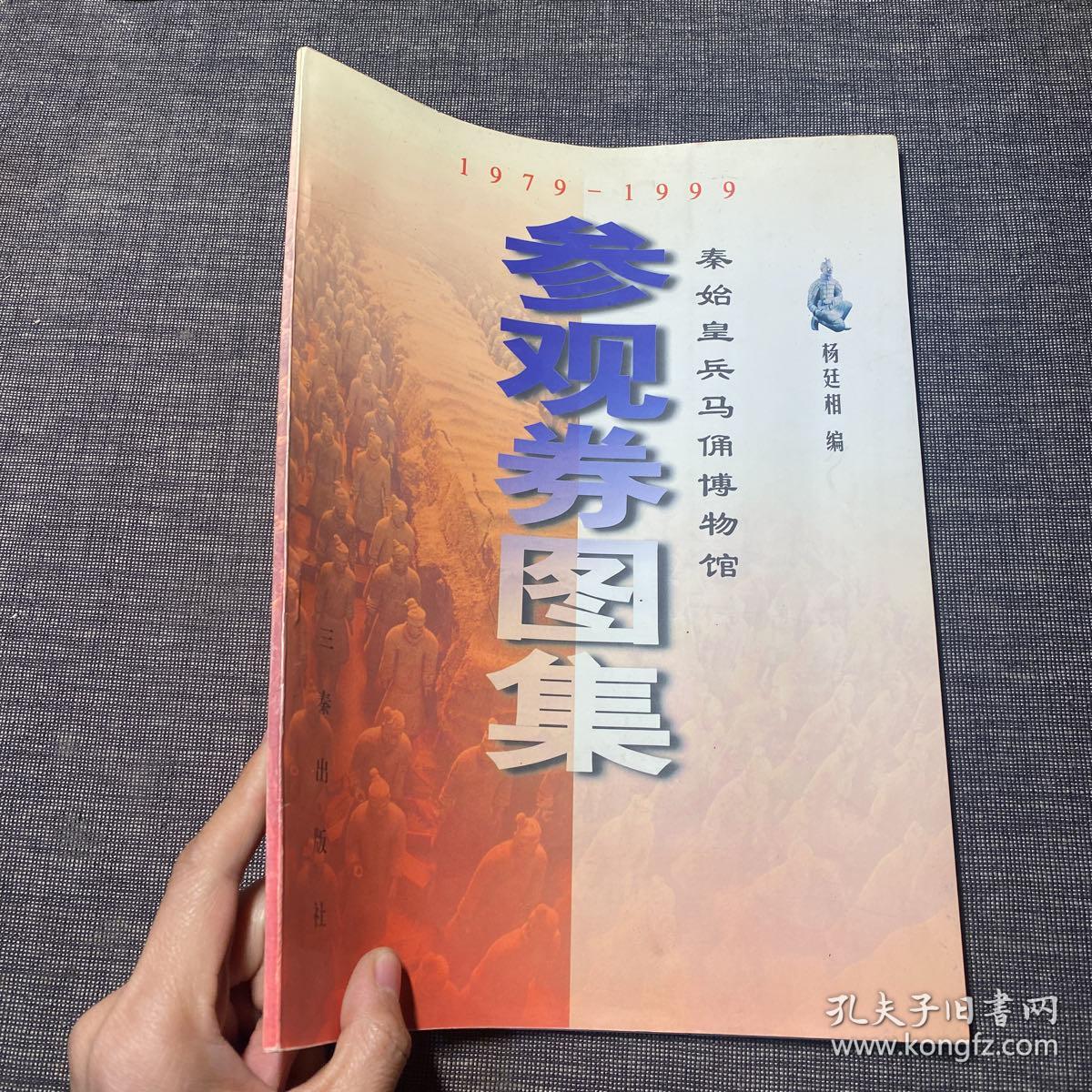 秦始皇兵马俑博物馆参观券图集