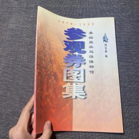 秦始皇兵马俑博物馆参观券图集