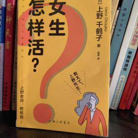 女生怎样活