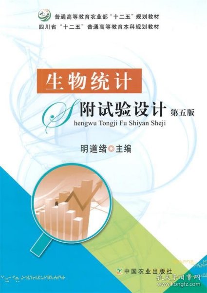 生物统计附试验设计（第五版）（明道绪）