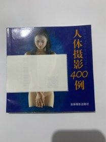 人体摄影400例