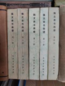 佩文斋书画谱1--5册全。