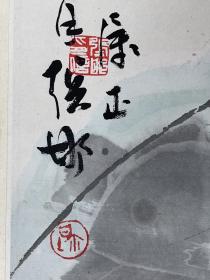 张邯(1919.4—1986.11)。又名张西庚.四川乐山人。八岁时受其父书画收藏影响既喜爱国画书法篆刻。1952年调北京中国画研究会工作，继调天津中国画研究会工作，从师于刘子久、刘奎龄等。与吴镜汀、陈半丁、孙其峰、何海霞、方济众等人过从甚密。“”中下放山区。曾任陕西咸阳市美术书法家协会主席、咸阳市美术书法家协会主席、咸阳市秦都区文联名誉主席、政协咸阳市委员会委员。