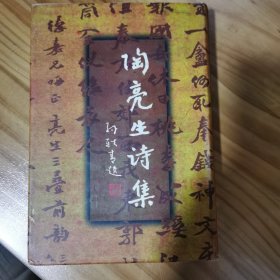 陶亮生诗集