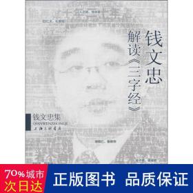 钱文忠解读《三字经》 古典文学理论 作者