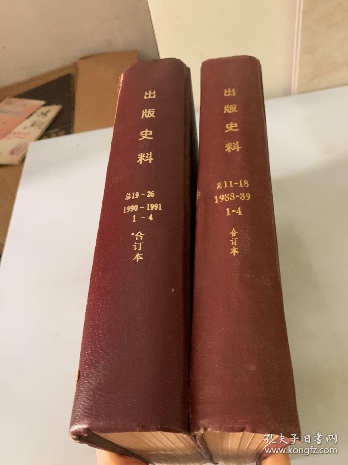 1988-1989出版史料》1-4合订本、1990-1991《出版史料》1-4合订本（硬精装本，关于中国出版的珍贵历史资料，孔网目前第二套，包括《北京琉璃厂坊刻本考略》《五代监本考》《清末明初上海的报刊》《东北版编辑始末》《舒新城日记》《清代上海版刻丛书叙略》《中国出版史研究书录》《北宋监本考》《张元济年谱》《晚清的官书局》《杨文会和金陵刻经处》等）