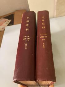 1988-1989出版史料》1-4合订本、1990-1991《出版史料》1-4合订本（硬精装本，关于中国出版的珍贵历史资料，孔网目前第二套，包括《北京琉璃厂坊刻本考略》《五代监本考》《清末明初上海的报刊》《东北版编辑始末》《舒新城日记》《清代上海版刻丛书叙略》《中国出版史研究书录》《北宋监本考》《张元济年谱》《晚清的官书局》《杨文会和金陵刻经处》等）