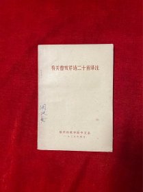 有关曹雪芹诗20首译注