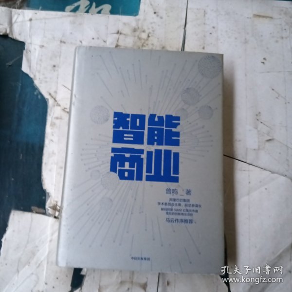 智能商业  曾鸣新书   马云作序推荐