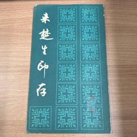 来楚生印存