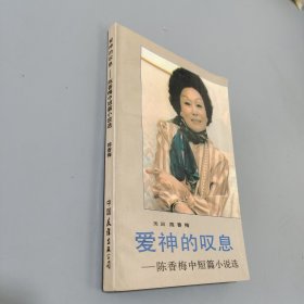 愛神的嘆息