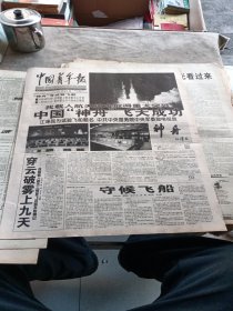 中国青年报1999年11月21日中国神舟飞天成功