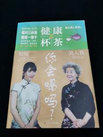 【吴大真亲笔签名本】《健康三杯茶你会喝吗？》【中国保健养生协会会长吴大真著。北京卫视《养生堂》主持人悦悦问。】