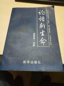 論語新生命