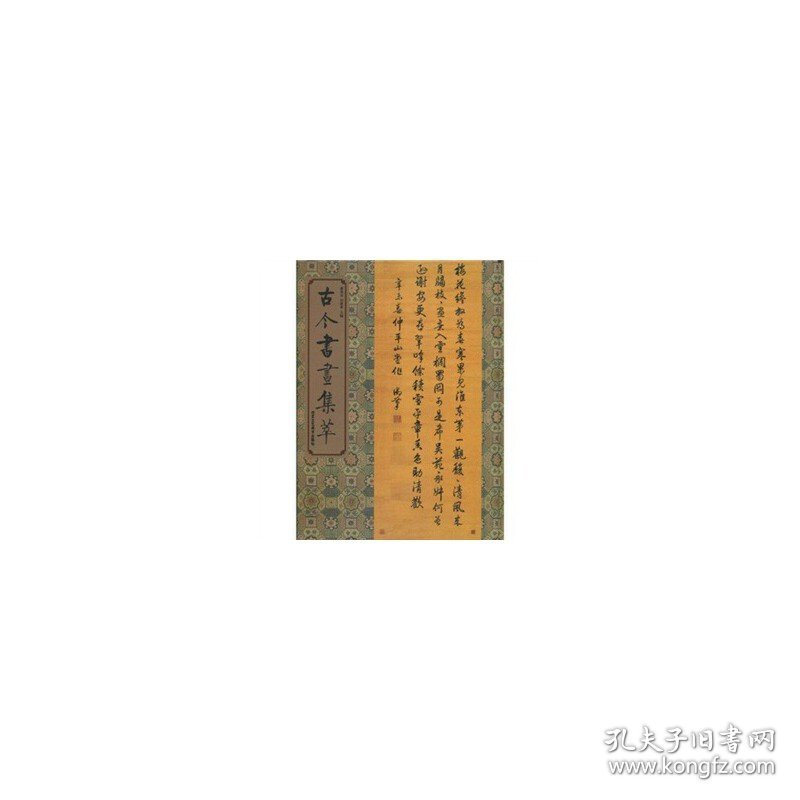 古今书画集萃(精) 潘深亮 主编