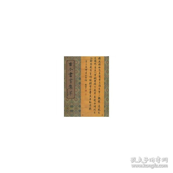 古今书画集萃(精) 潘深亮 主编